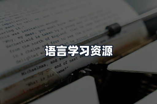 语言学习资源
