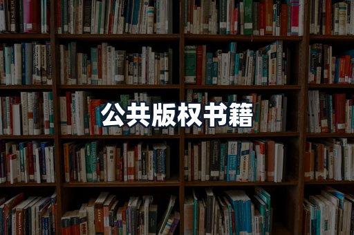 公共版权书籍